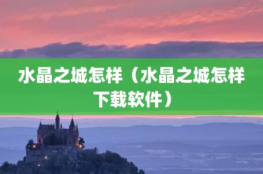 水晶之城怎样（水晶之城怎样下载软件）