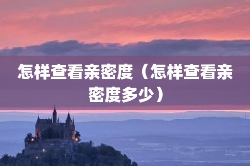 怎样查看亲密度（怎样查看亲密度多少）
