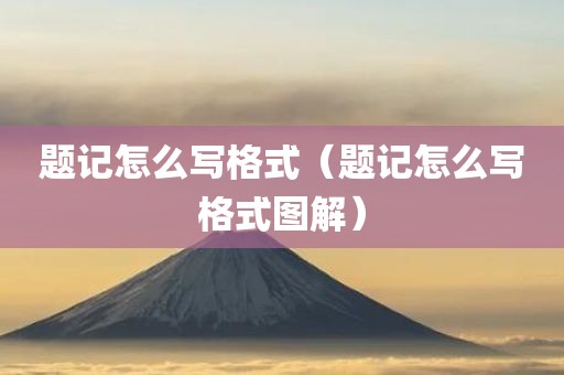 题记怎么写格式（题记怎么写格式图解）
