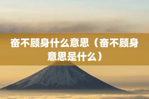 奋不顾身什么意思（奋不顾身意思是什么）