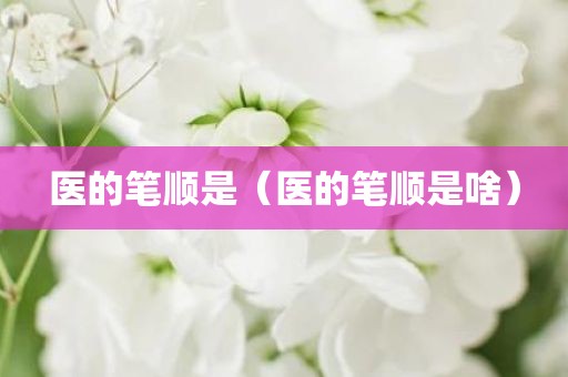 医的笔顺是（医的笔顺是啥）