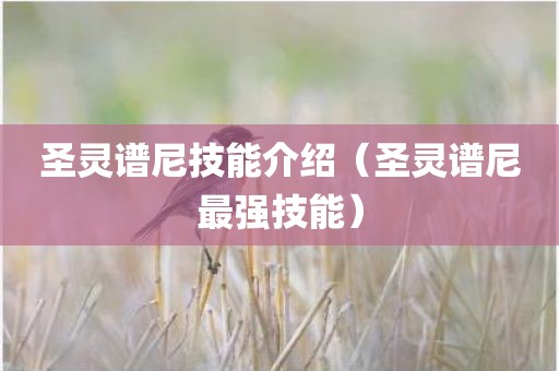 圣灵谱尼技能介绍（圣灵谱尼最强技能）