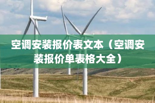 空调安装报价表文本（空调安装报价单表格大全）