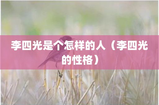 李四光是个怎样的人(李四光的性格)