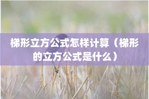 梯形立方公式怎样计算（梯形的立方公式是什么）