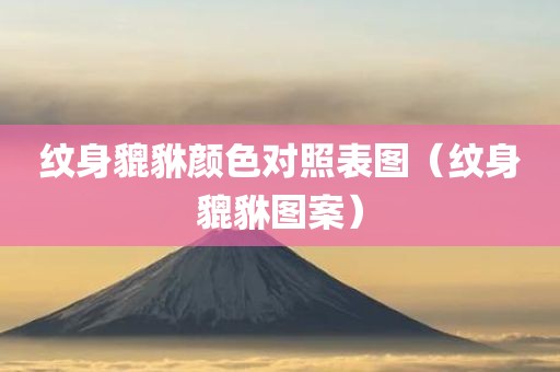 纹身貔貅颜色对照表图（纹身貔貅图案）