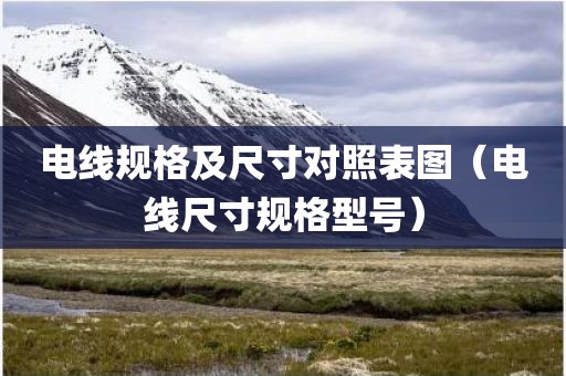 电线规格及尺寸对照表图（电线尺寸规格型号）