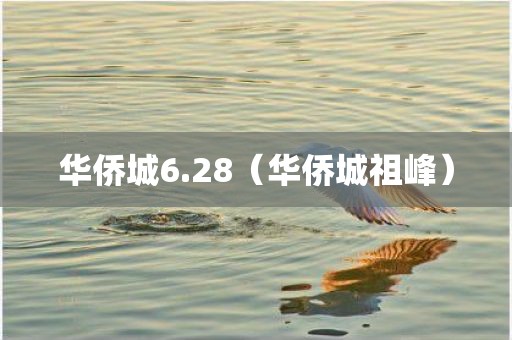华侨城6.28（华侨城祖峰）
