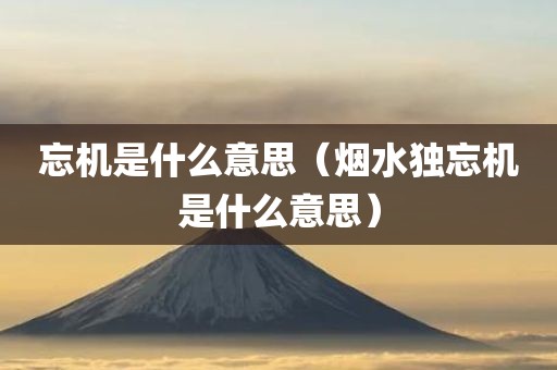 忘机是什么意思（烟水独忘机是什么意思）