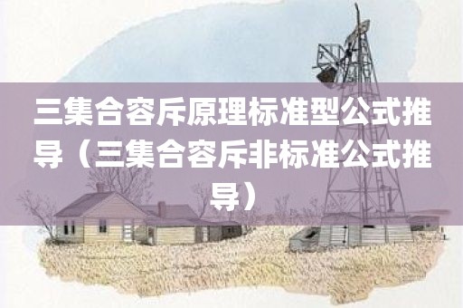 三集合容斥原理标准型公式推导（三集合容斥非标准公式推导）
