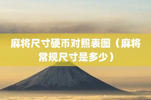 麻将尺寸硬币对照表图（麻将常规尺寸是多少）