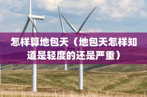 怎样算地包天（地包天怎样知道是轻度的还是严重）