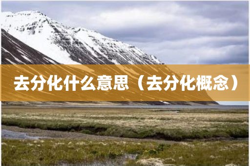 去分化什么意思（去分化概念）