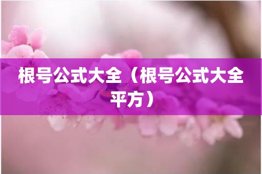 根号公式大全(根号公式大全平方) 根号公式大全(根号公式大全平方)