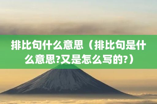 排比句什么意思（排比句是什么意思?又是怎么写的?）