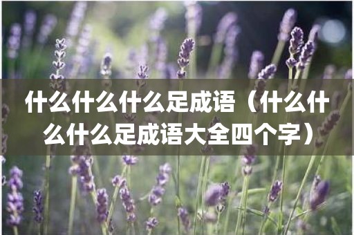 什么什么什么足成语（什么什么什么足成语大全四个字）