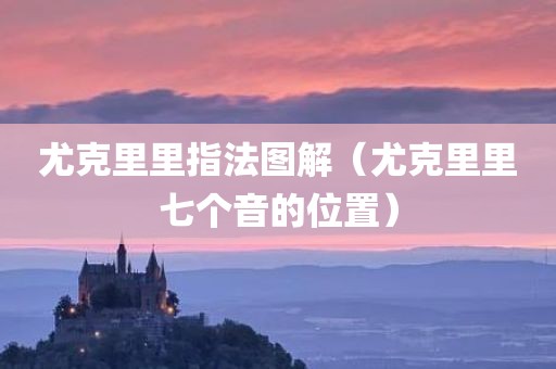 尤克里里指法图解（尤克里里七个音的位置）