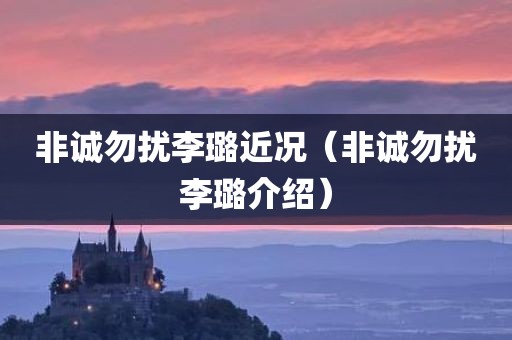 非诚勿扰李璐近况(非诚勿扰李璐介绍)