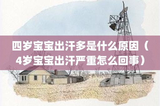 四岁宝宝出汗多是什么原因（4岁宝宝出汗严重怎么回事）