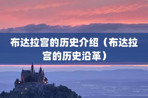 布达拉宫的历史介绍(布达拉宫的历史沿革)