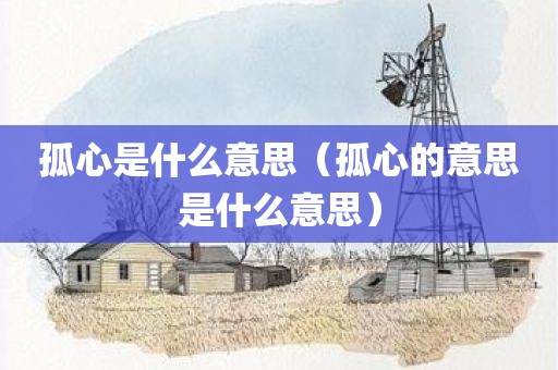 孤心是什么意思（孤心的意思是什么意思）