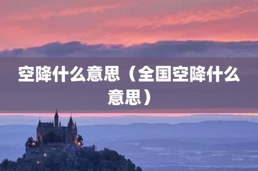 空降什么意思(全国空降什么意思)