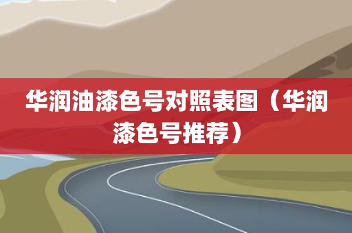 华润油漆色号对照表图（华润漆色号推荐）