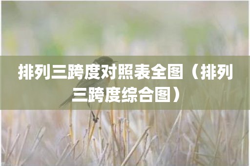 排列三跨度对照表全图（排列三跨度综合图）