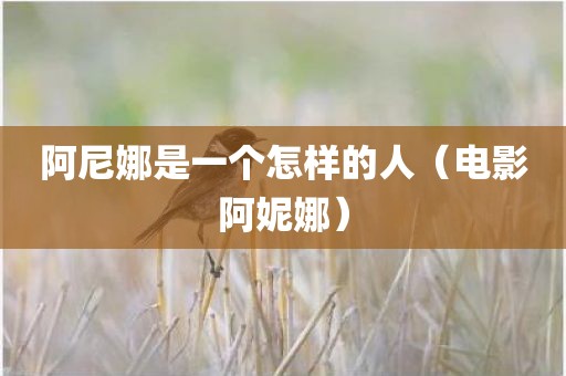 阿尼娜是一个怎样的人（电影阿妮娜）
