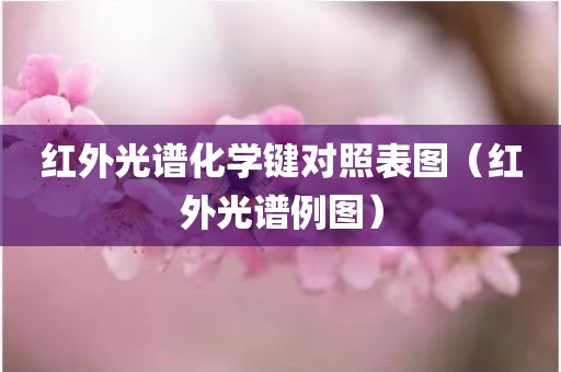 红外光谱化学键对照表图（红外光谱例图）