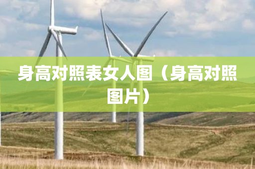 身高对照表女人图（身高对照图片）