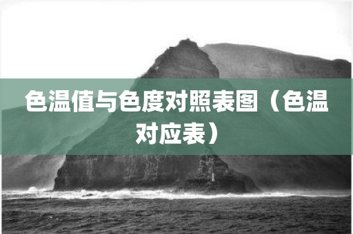 色温值与色度对照表图（色温对应表）