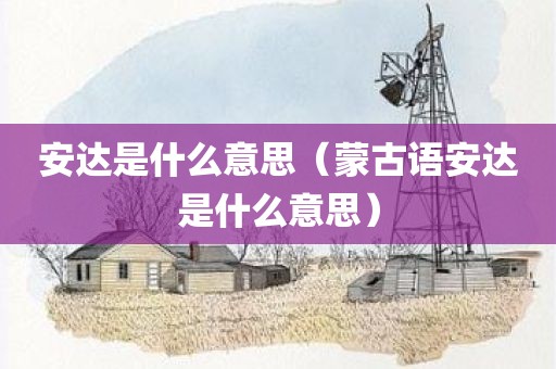 安达是什么意思（蒙古语安达是什么意思）
