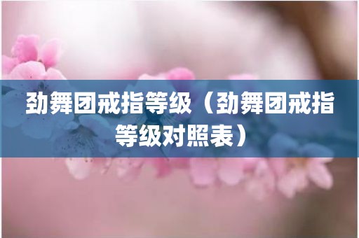 劲舞团戒指等级（劲舞团戒指等级对照表）