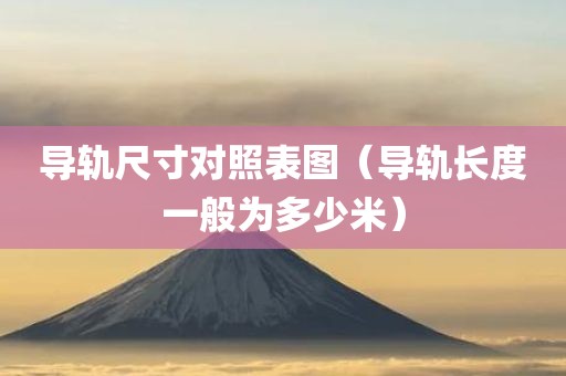 导轨尺寸对照表图（导轨长度一般为多少米）
