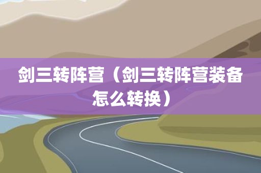 剑三转阵营（剑三转阵营装备怎么转换）