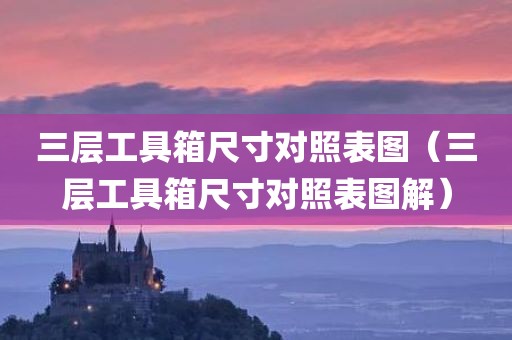 三层工具箱尺寸对照表图（三层工具箱尺寸对照表图解）