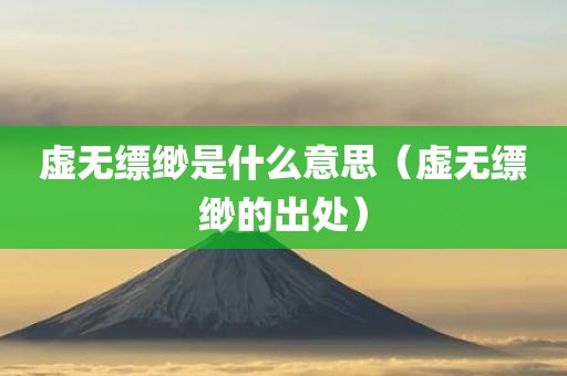 虚无缥缈是什么意思（虚无缥缈的出处）