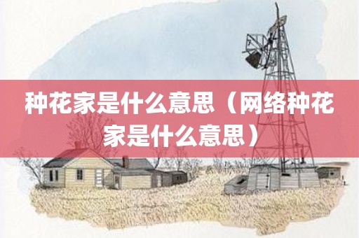 种花家是什么意思（网络种花家是什么意思）
