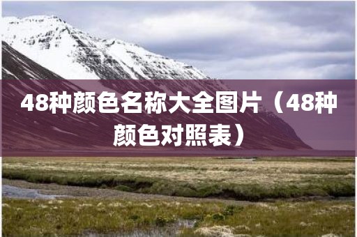 48种颜色名称大全图片（48种颜色对照表）