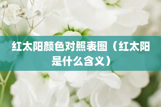 红太阳颜色对照表图（红太阳是什么含义）