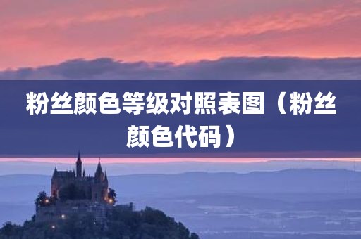 粉丝颜色等级对照表图（粉丝颜色代码）