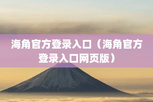 海角官方登录入口（海角官方登录入口网页版）
