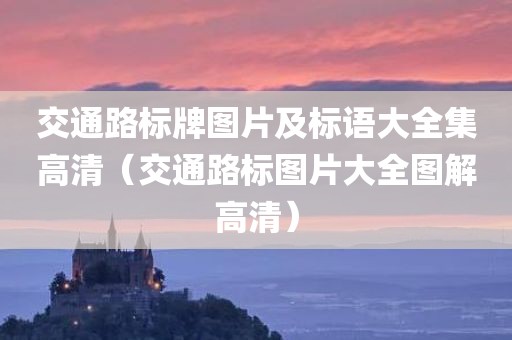 交通路标牌图片及标语大全集高清（交通路标图片大全图解高清）