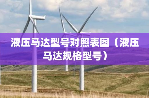 液压马达型号对照表图（液压马达规格型号）