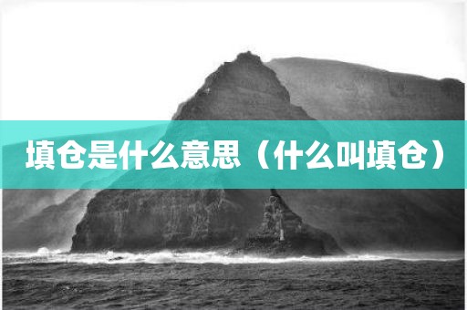 填仓是什么意思（什么叫填仓）