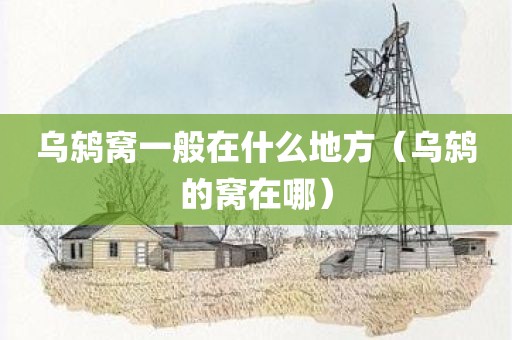 乌鸫窝一般在什么地方（乌鸫的窝在哪）