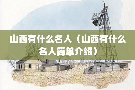 山西有什么名人（山西有什么名人简单介绍）