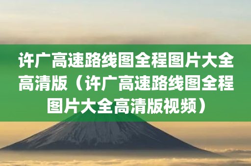 许广高速路线图全程图片大全高清版（许广高速路线图全程图片大全高清版视频）