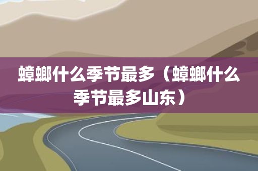 蟑螂什么季节最多（蟑螂什么季节最多山东）
